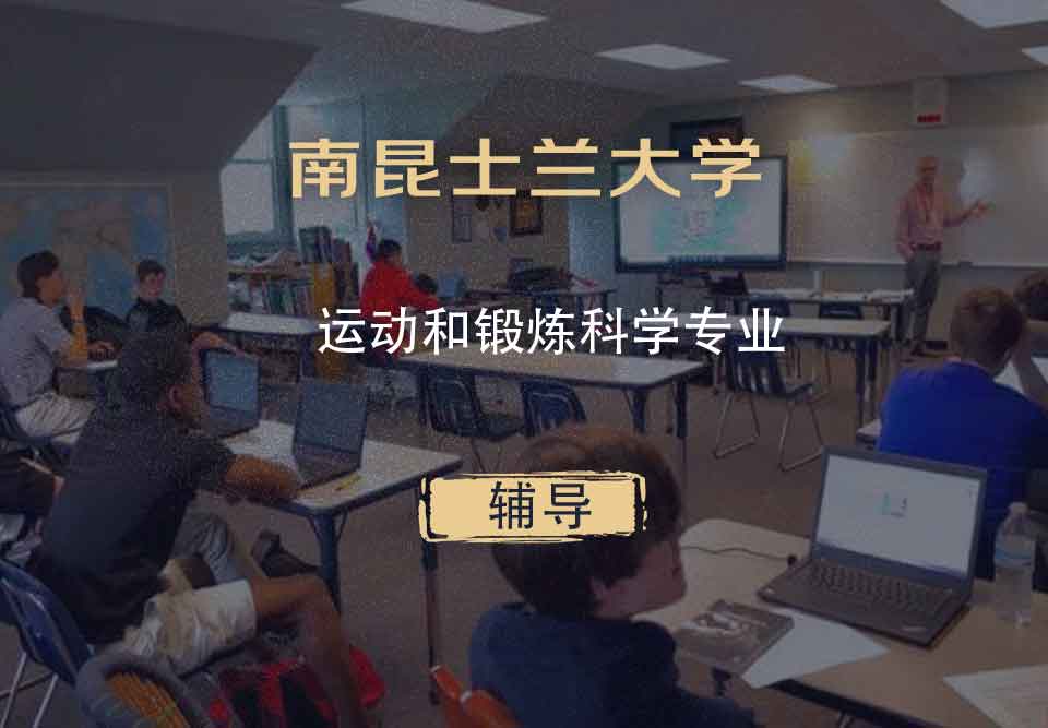 南昆士兰大学USQ运动和锻炼科学辅导