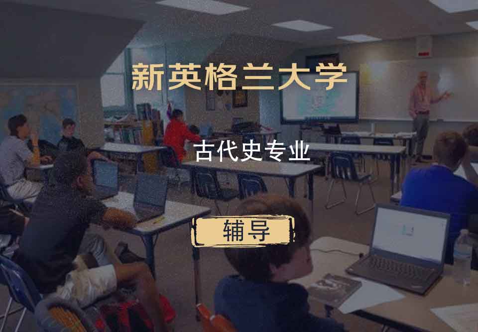 新英格兰大学UNE古代史辅导