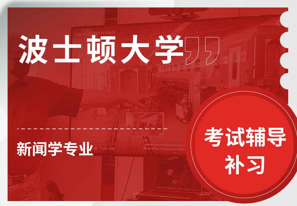 波士顿大学BU新闻学考试辅导补习补课