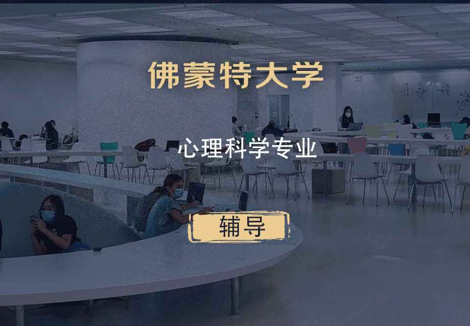 佛蒙特大学UVM心理科学辅导