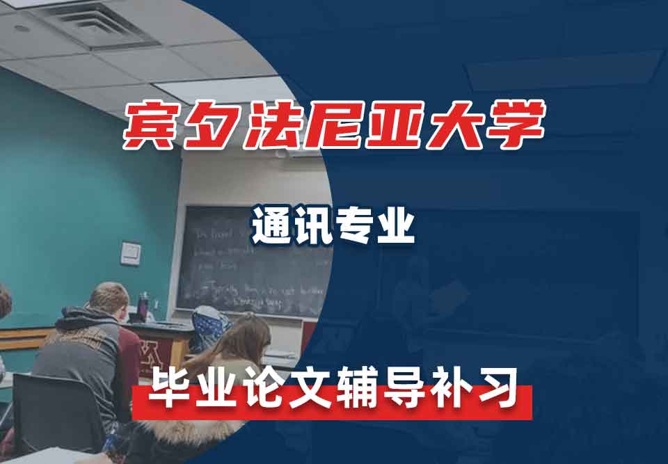 宾夕法尼亚大学UPenn通讯毕业论文辅导补习补课