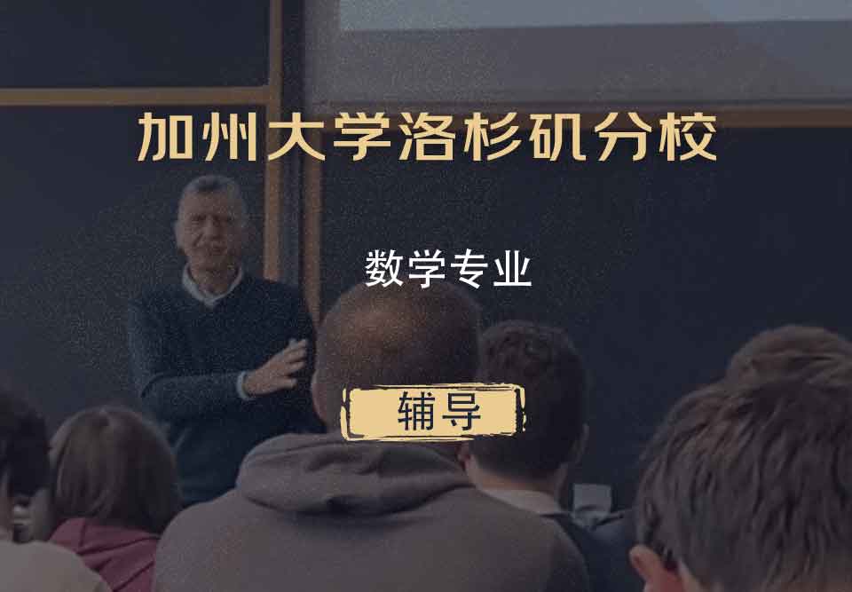 加州大学洛杉矶分校UCLA数学辅导