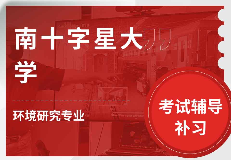 南十字星大学SCU环境研究考试辅导补习补课
