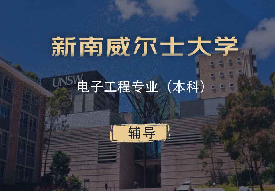 UNSW电子工程EE本科辅导