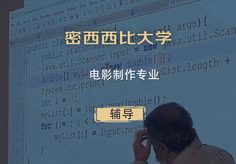 密西西比大学UMS电影制作辅导