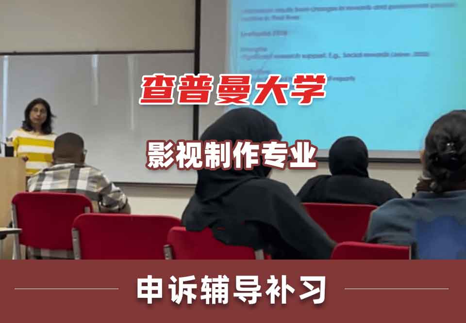 查普曼大学CU影视制作申诉辅导补习补课