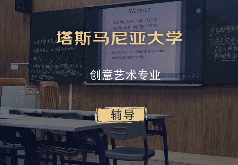 塔斯马尼亚大学UTAS创意艺术辅导