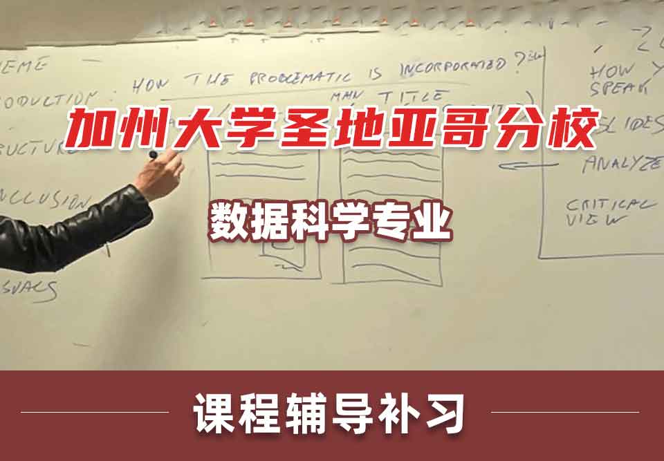 加州大学圣地亚哥分校UCSD数据科学课程辅导补习补课