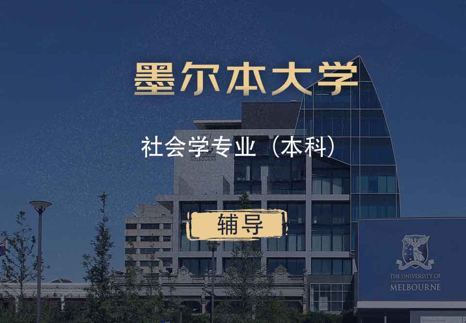 墨大社会学Soc本科辅导