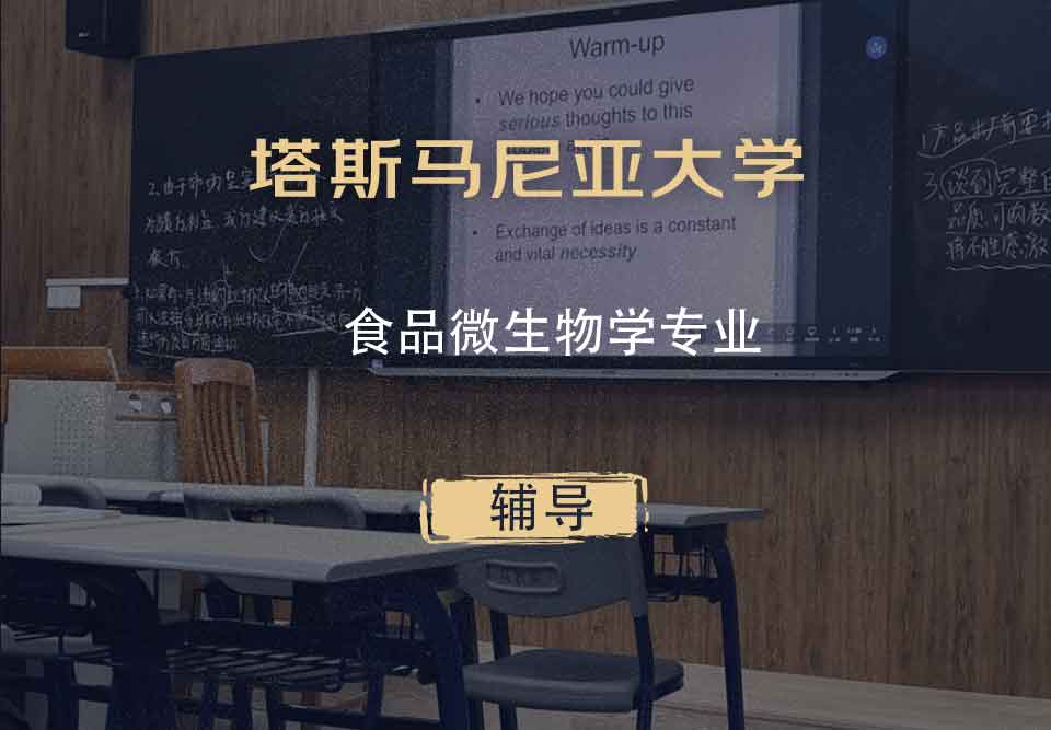 塔斯马尼亚大学UTAS食品微生物学辅导