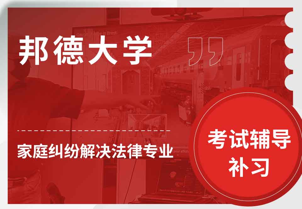 邦德大学BU家庭纠纷解决法律考试辅导补习补课
