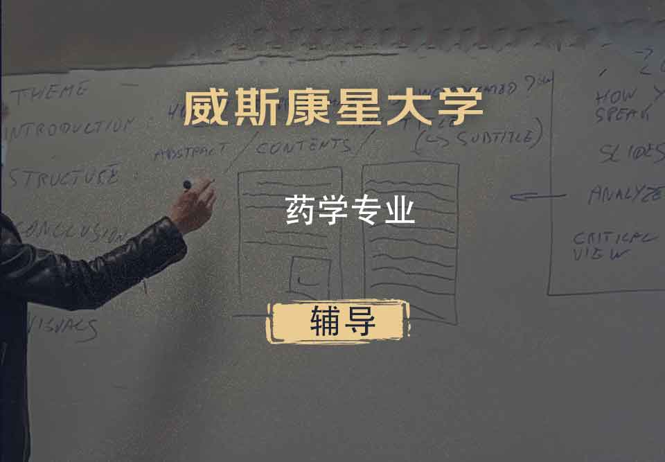 威斯康星大学WISC药学辅导