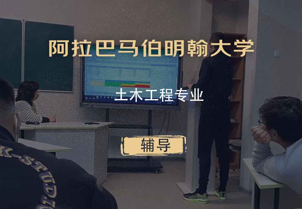 阿拉巴马伯明翰大学UAB土木工程辅导