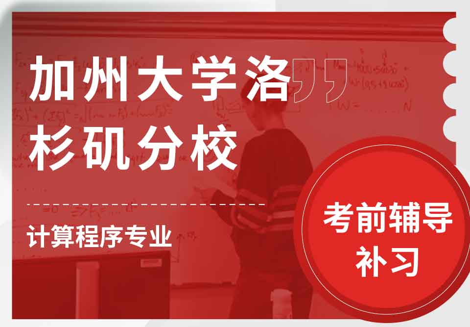 加州大学洛杉矶分校UCLA计算程序考前辅导补习补课