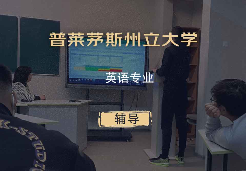 普莱茅斯州立大学PSU英语辅导