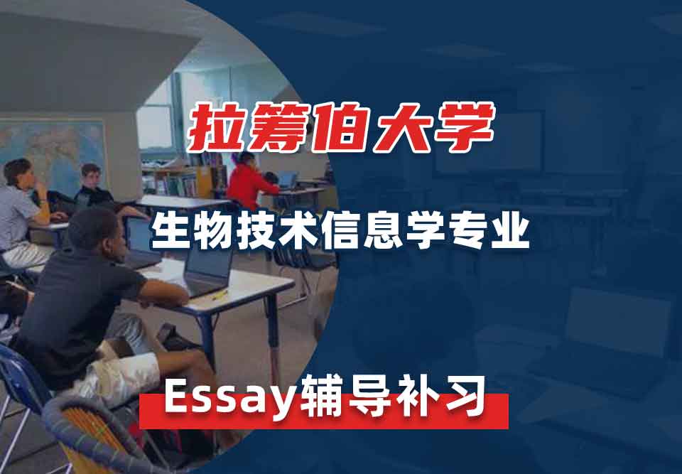 拉筹伯大学LTU生物技术信息学Essay辅导补习补课
