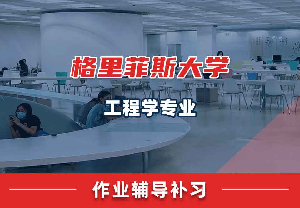 格里菲斯大学GU工程学作业辅导补习补课