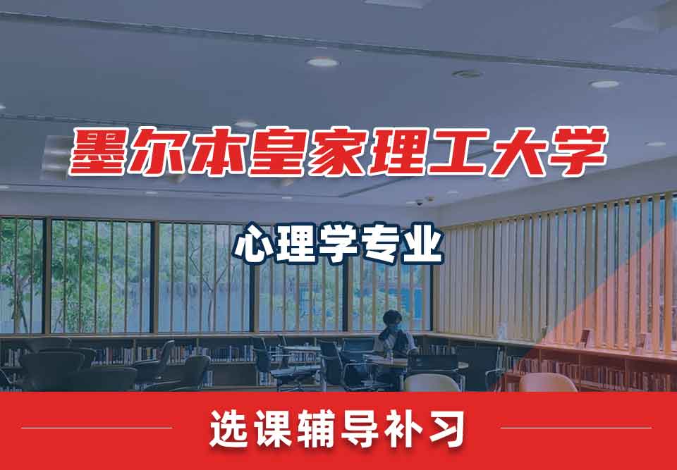墨尔本皇家理工大学RMIT心理学选课辅导补习补课