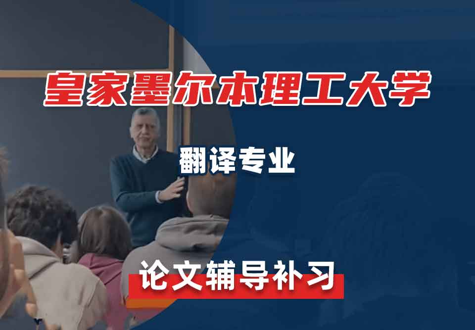 皇家墨尔本理工大学RMIT翻译论文辅导补习补课