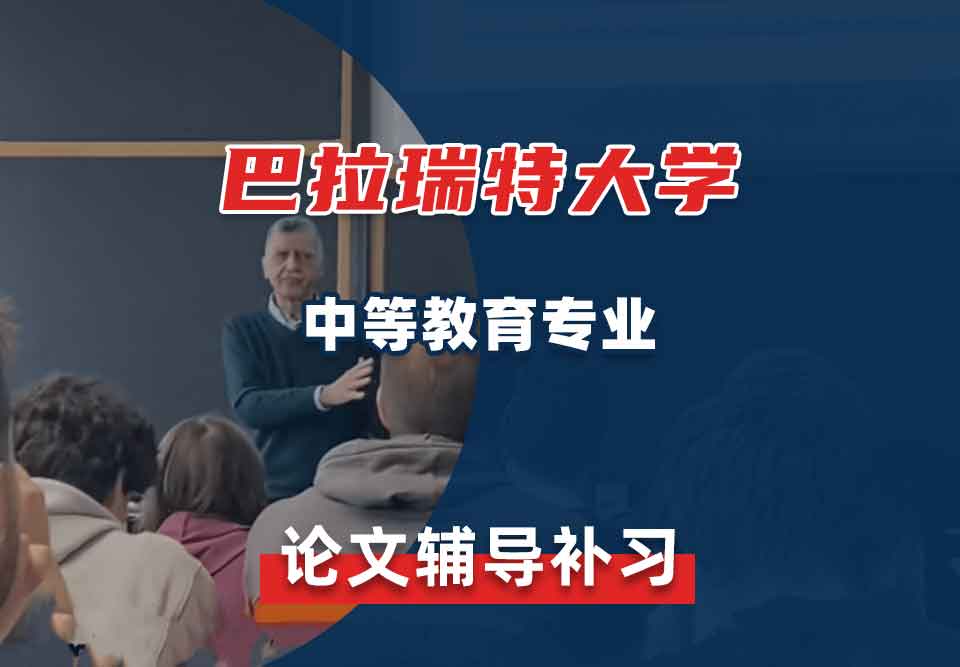 巴拉瑞特大学UB中等教育论文辅导补习补课