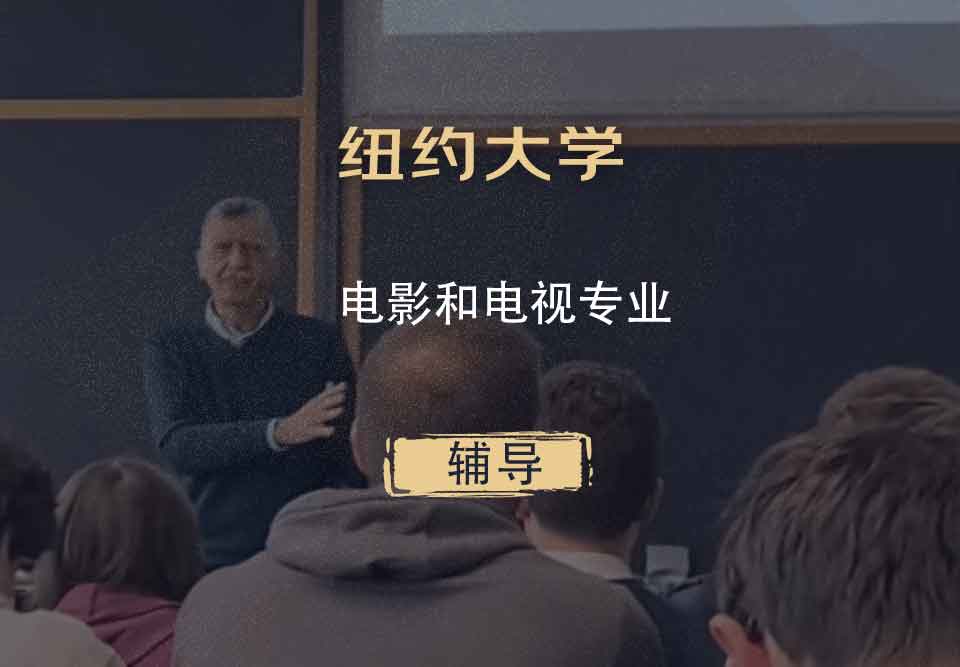 纽约大学NYU电影和电视辅导