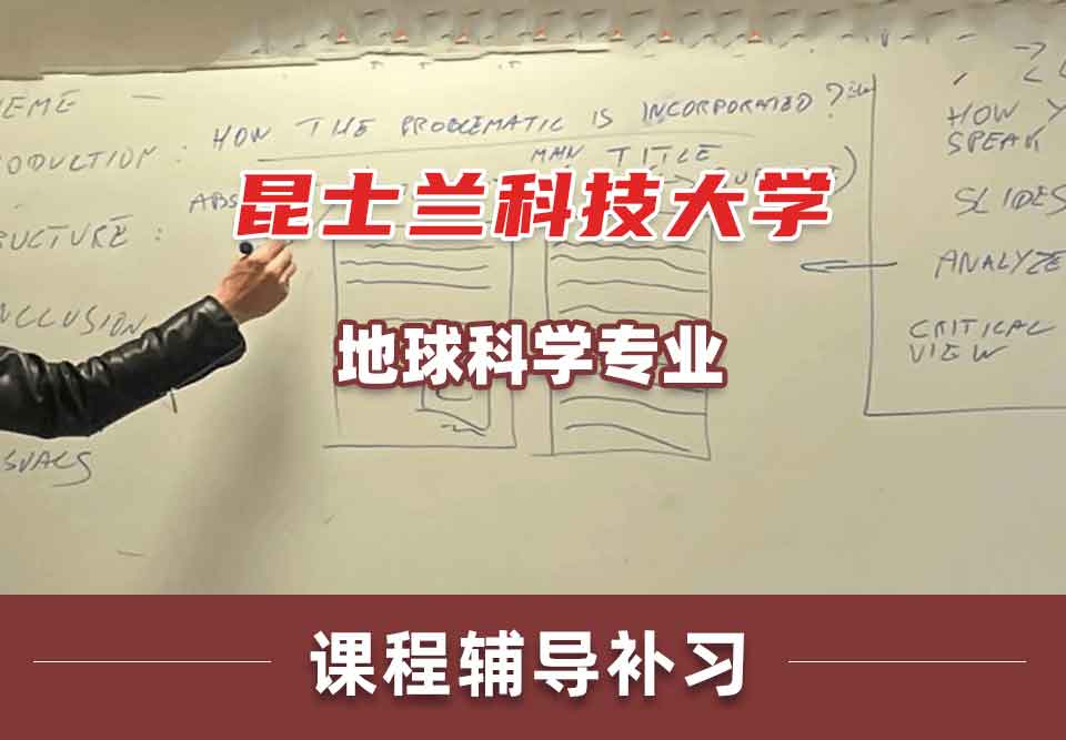 昆士兰科技大学QUT地球科学课程辅导补习补课