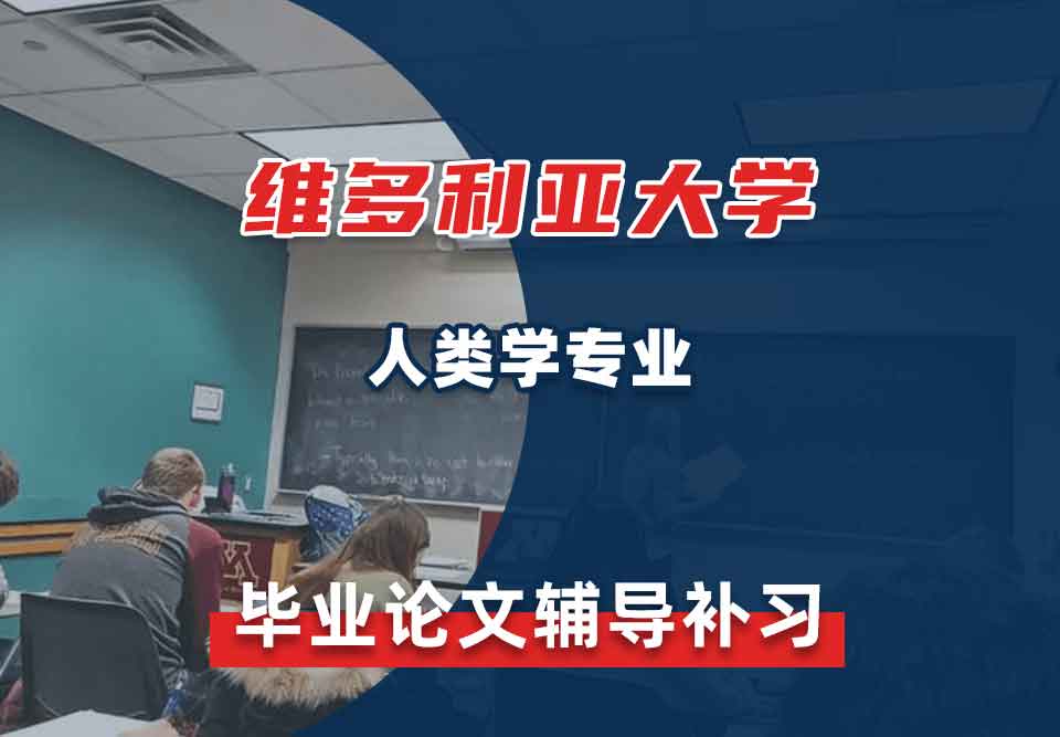维多利亚大学VU人类学毕业论文辅导补习补课
