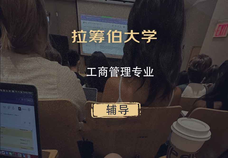 拉筹伯大学LTU工商管理辅导
