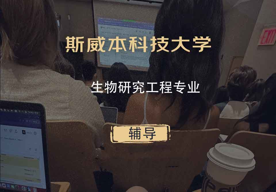 斯威本科技大学SUT生物研究工程辅导