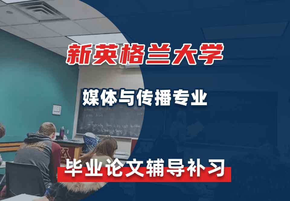 新英格兰大学UNE媒体与传播毕业论文辅导补习补课