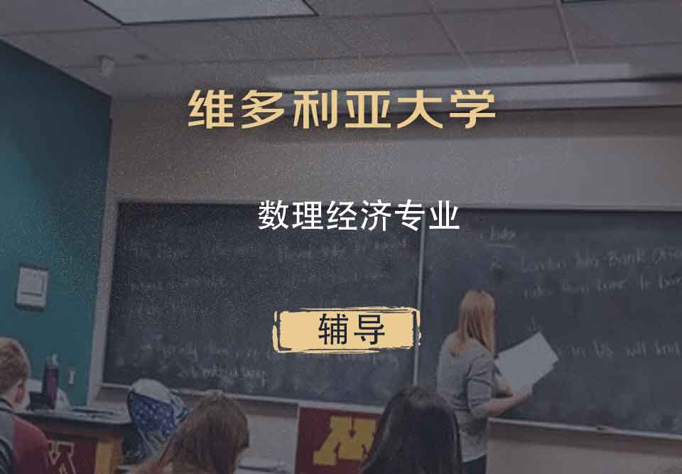 维多利亚大学VU数理经济辅导
