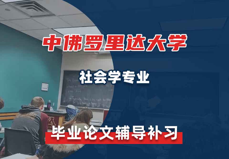 中佛罗里达大学UCF社会学毕业论文辅导补习补课