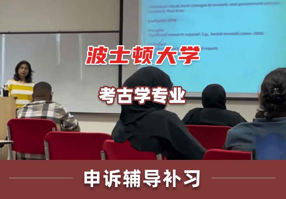 波士顿大学BU考古学申诉辅导补习补课