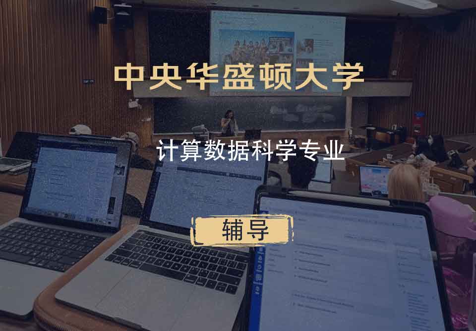 中央华盛顿大学CWU计算数据科学辅导