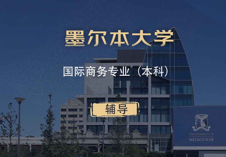 墨大国际商务IB本科辅导