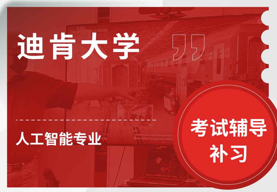 迪肯大学DKU人工智能考试辅导补习补课