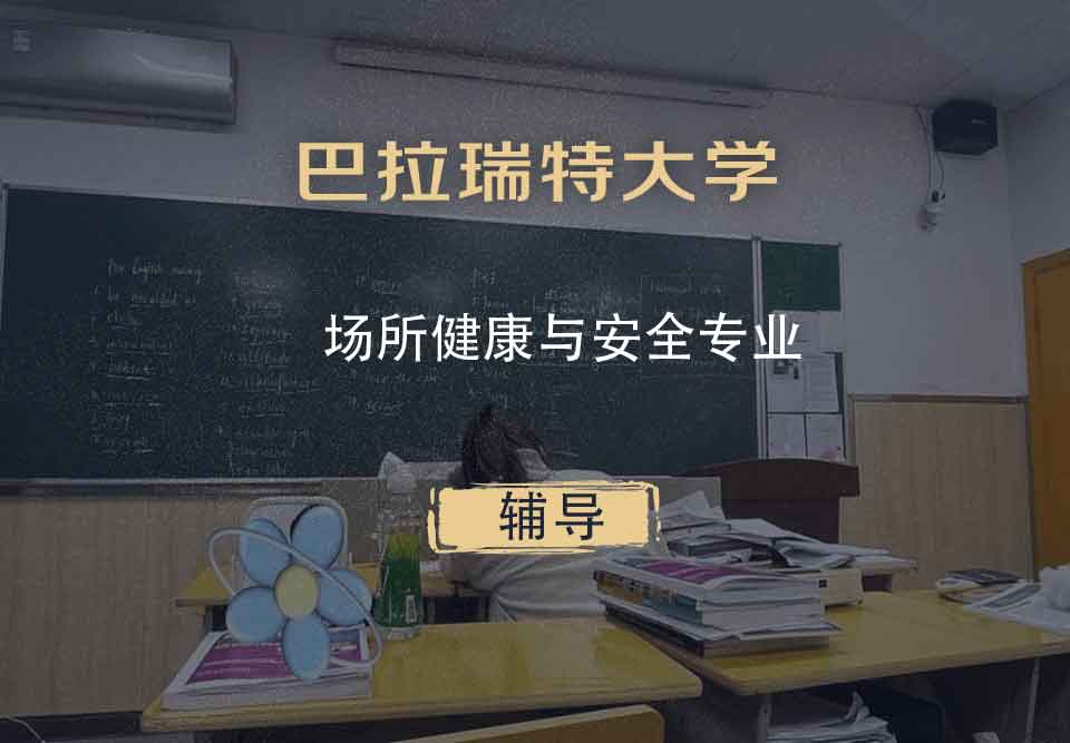 巴拉瑞特大学UB场所健康与安全辅导