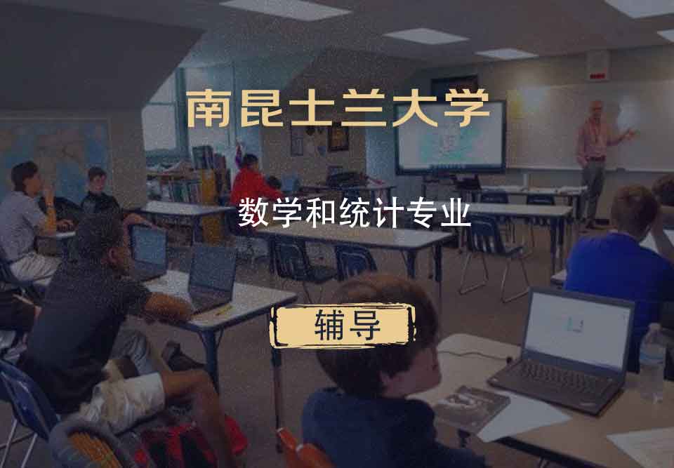 南昆士兰大学USQ数学和统计辅导