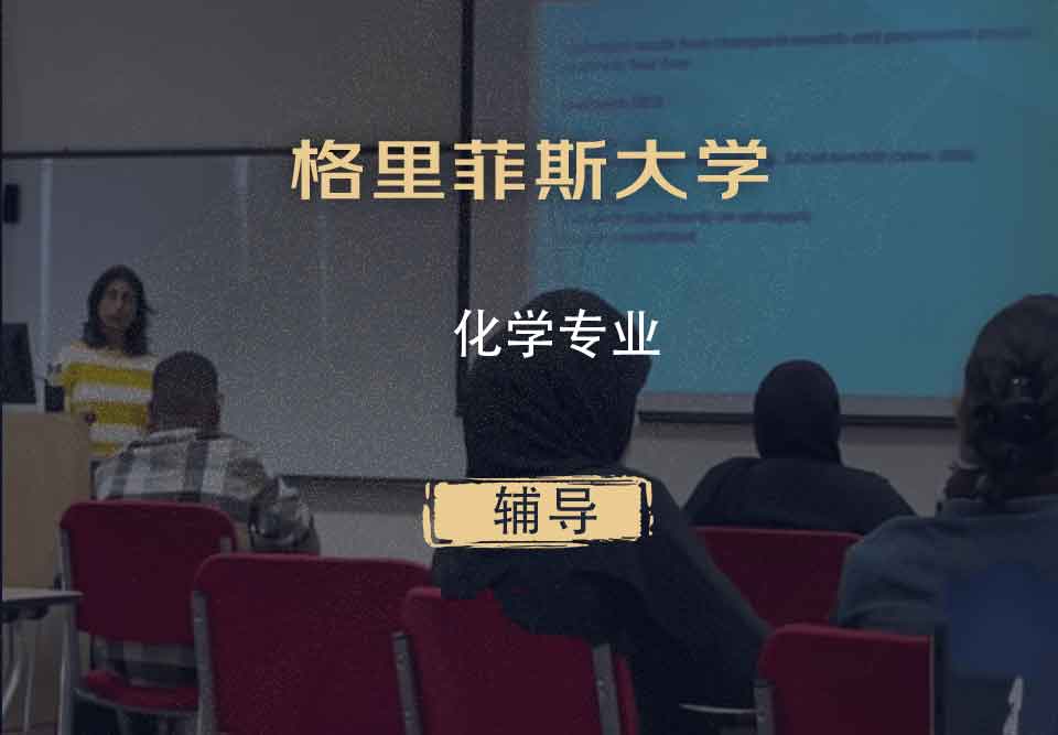 格里菲斯大学GU化学专业辅导