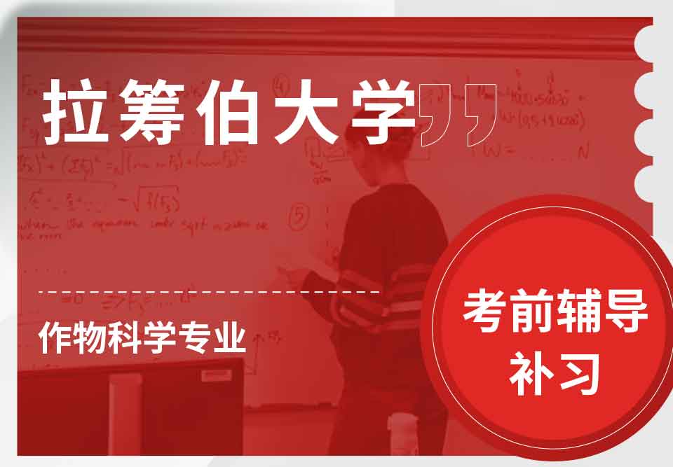 拉筹伯大学LTU作物科学考前辅导补习补课