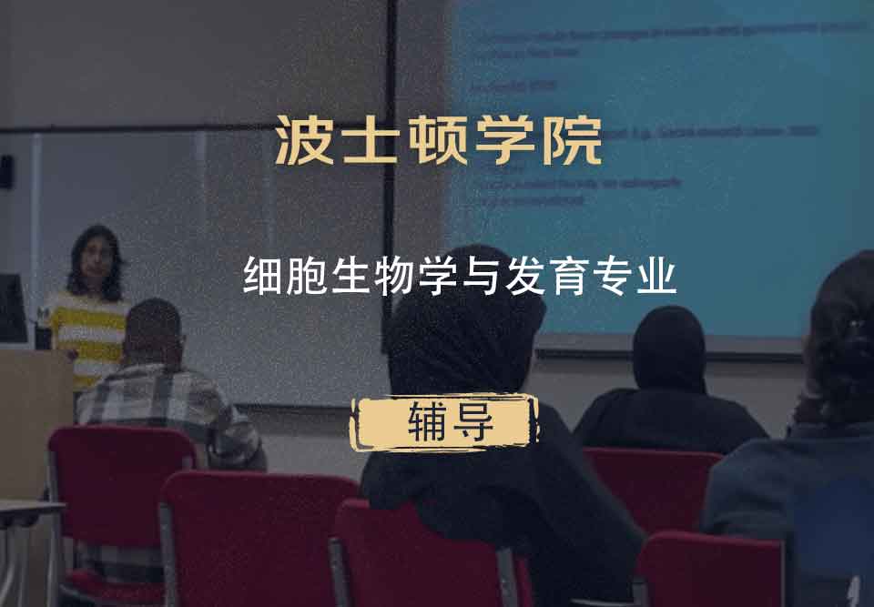波士顿学院BC细胞生物学与发育辅导