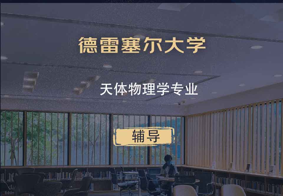 德雷塞尔大学DU天体物理学辅导