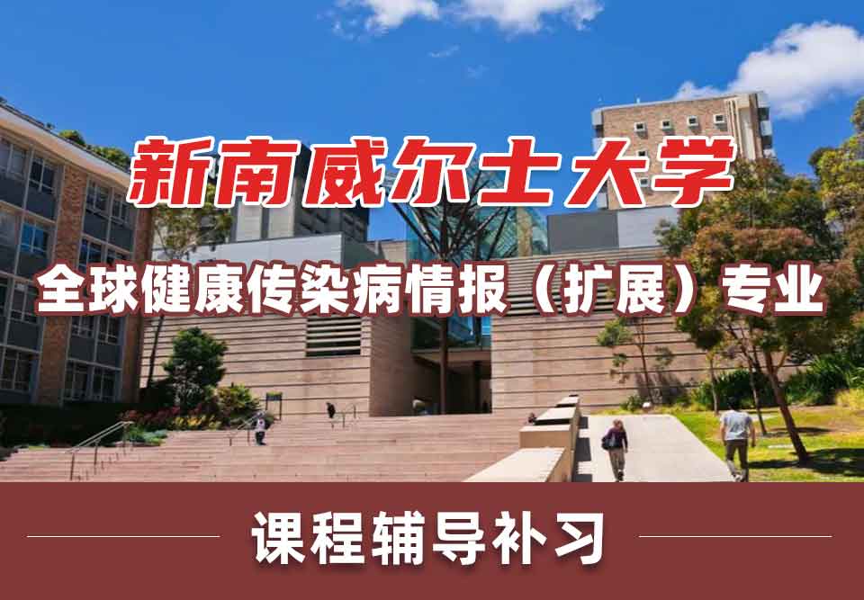 留学生课程辅导丨UNSW全球健康/传染病情报（扩展）专业值得报考吗？
