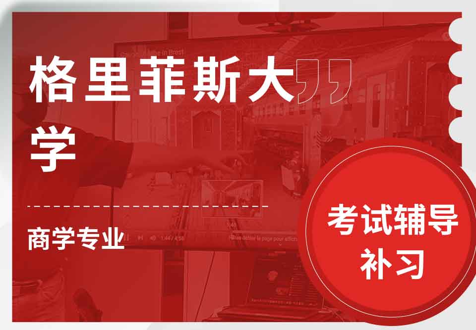格里菲斯大学GU商学考试辅导补习补课