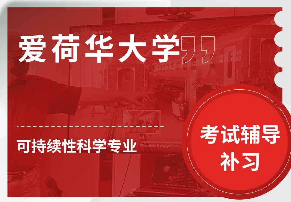 爱荷华大学U-Iowa可持续性科学考试辅导补习补课