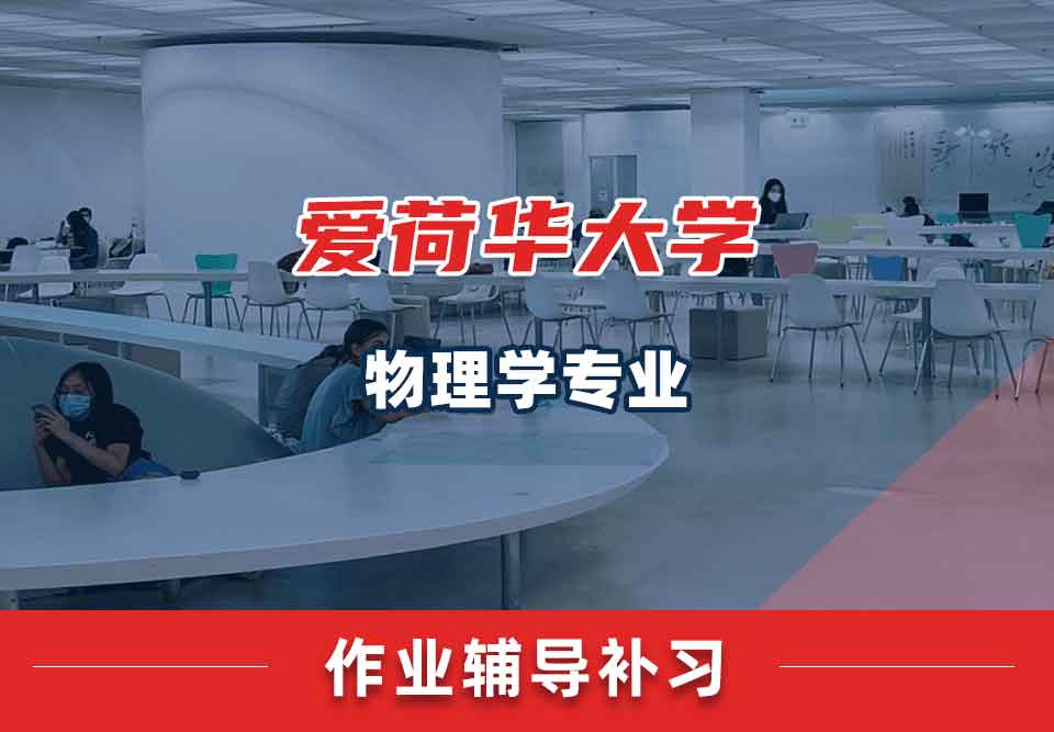 爱荷华大学U-Iowa物理学作业辅导补习补课