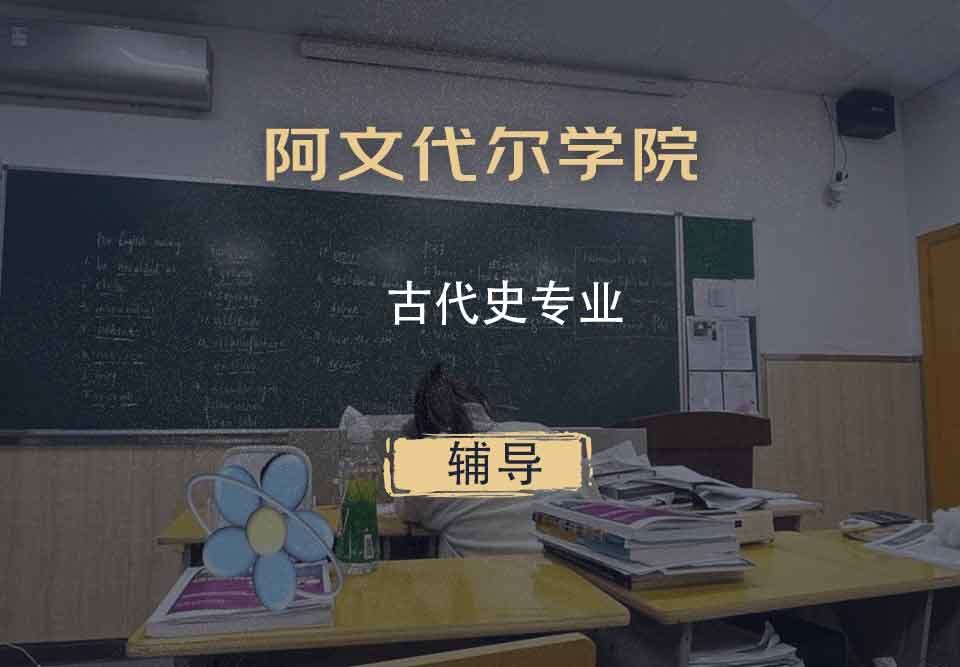 阿文代尔学院古代史辅导