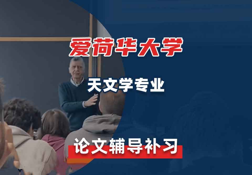 爱荷华大学U-Iowa天文学论文辅导补习补课