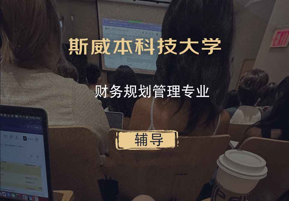 斯威本科技大学SUT财务规划管理辅导