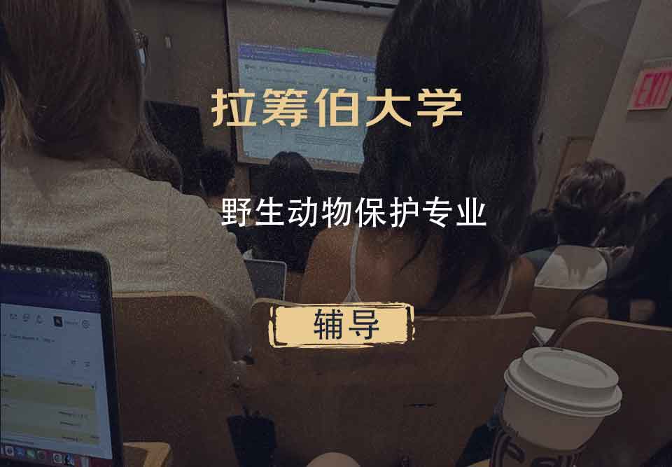 拉筹伯大学LTU野生动物保护辅导